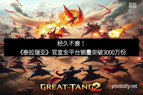 经久不衰！《泰拉瑞亚》官宣全平台销量突破3000万份