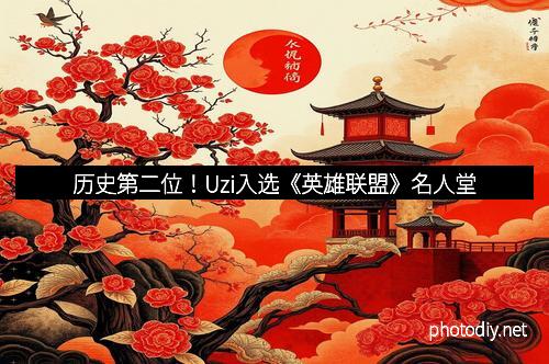 历史第二位！Uzi入选《英雄联盟》名人堂