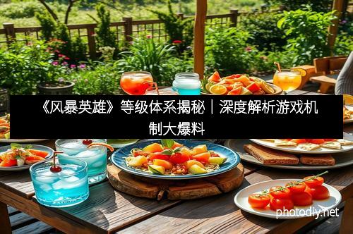 《风暴英雄》等级体系揭秘｜深度解析游戏机制大爆料