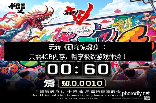 玩转《孤岛惊魂3》：只需4GB内存，畅享极致游戏体验！