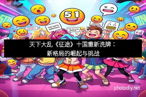 天下大乱《征途》十国重新洗牌：新格局的崛起与挑战