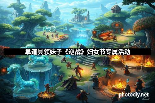 拿道具领妹子《逆战》妇女节专属活动